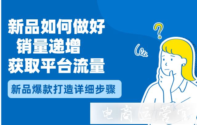 拼多多新品做好銷量遞增?拼多多新品爆款打造的詳細步驟[下]